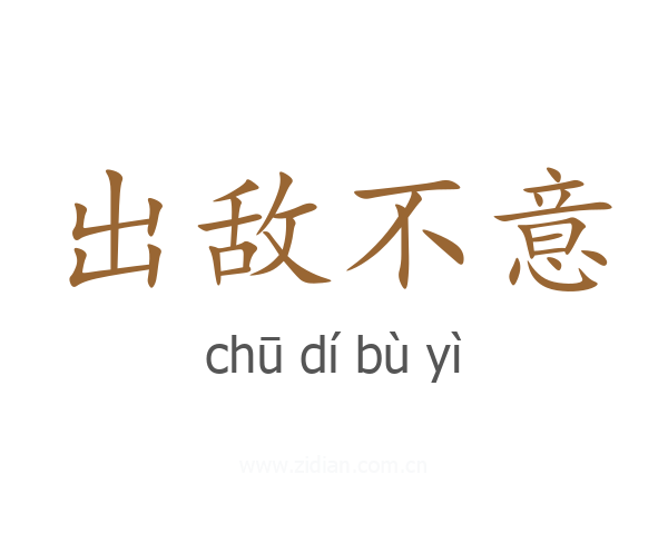 出敌不意