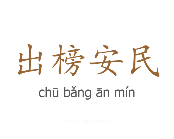 出榜安民