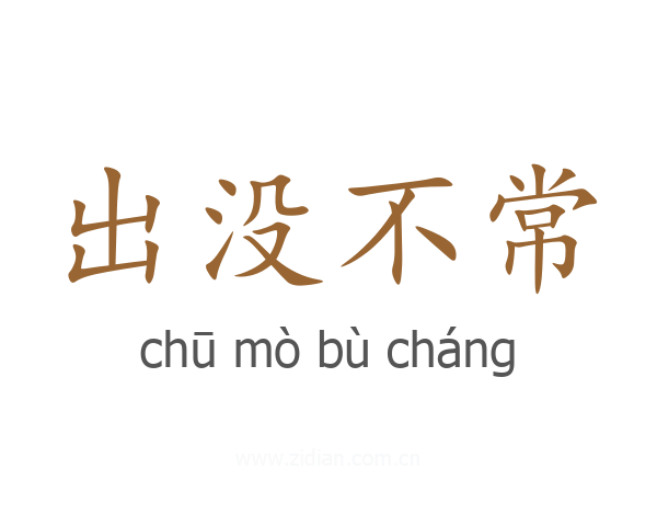 出没不常