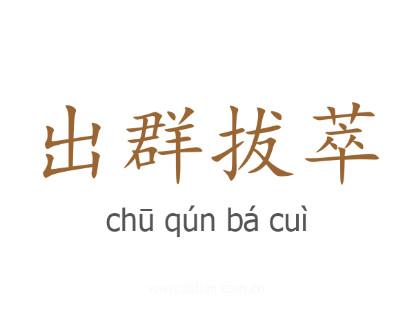 出群拔萃