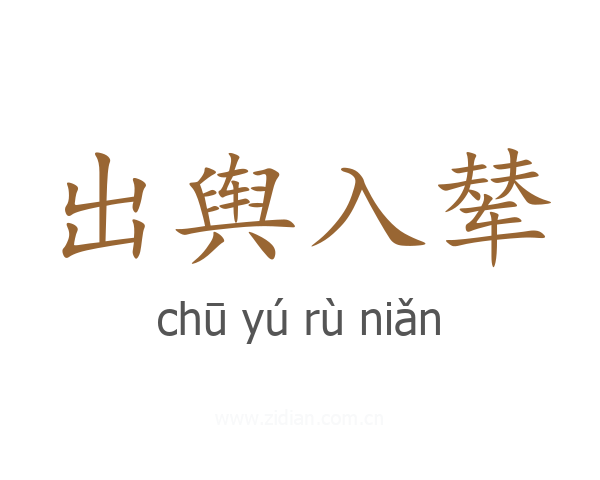 出舆入辇