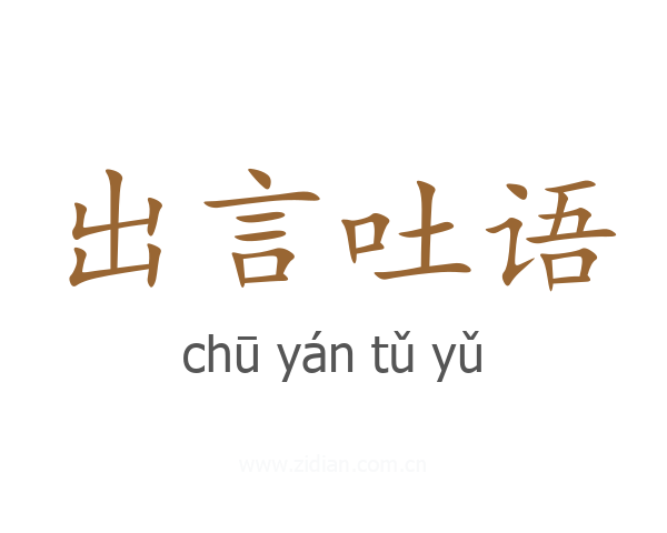出言吐语