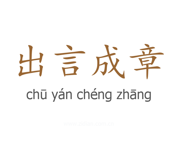 出言成章