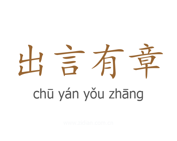 出言有章