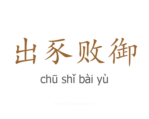 出豕败御