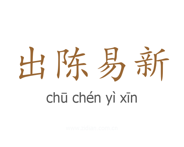 出陈易新