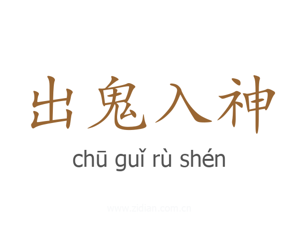 出鬼入神