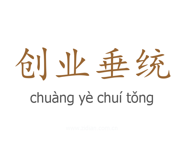 创业垂统