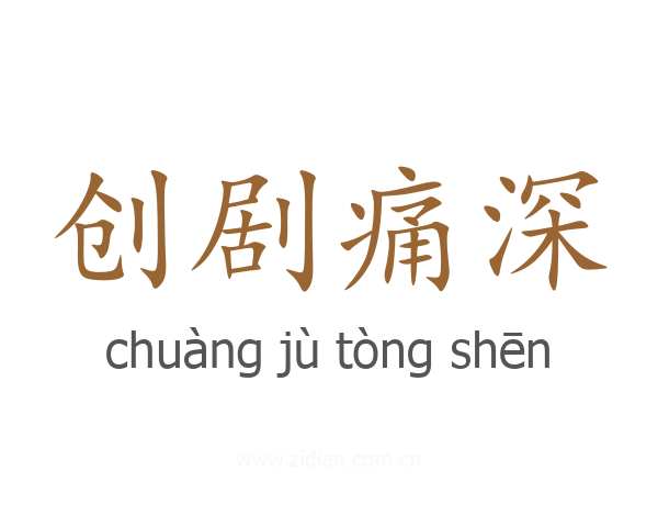 创剧痛深