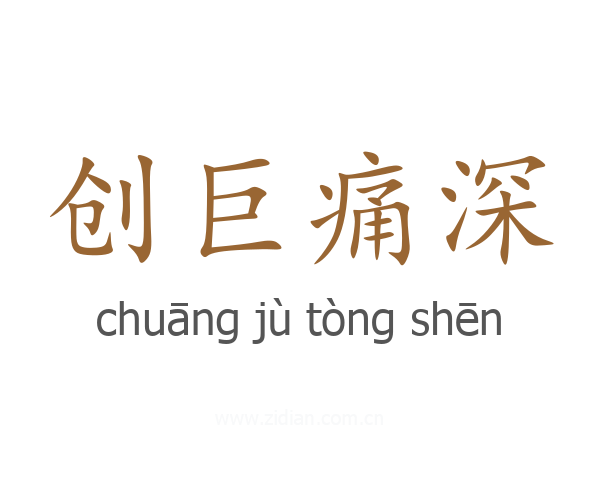创巨痛深
