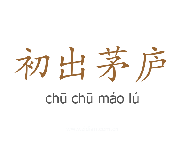初出茅庐