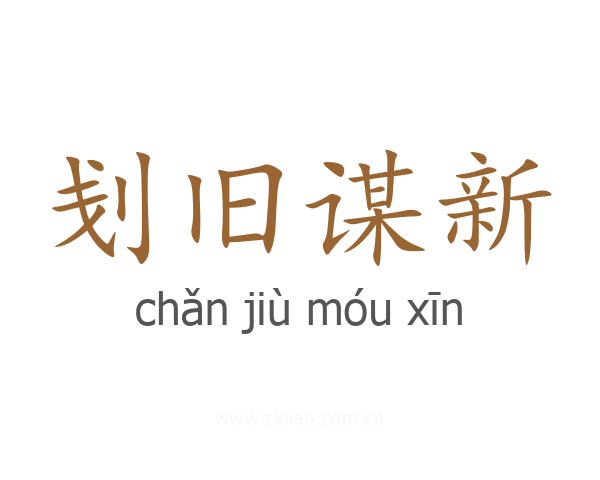 刬旧谋新