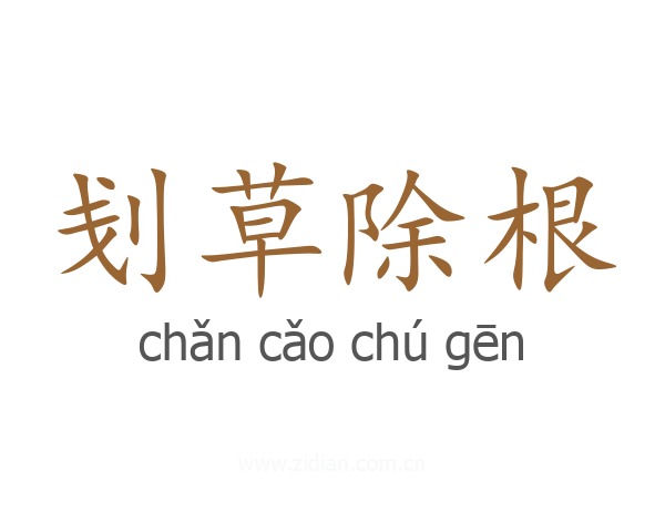 刬草除根