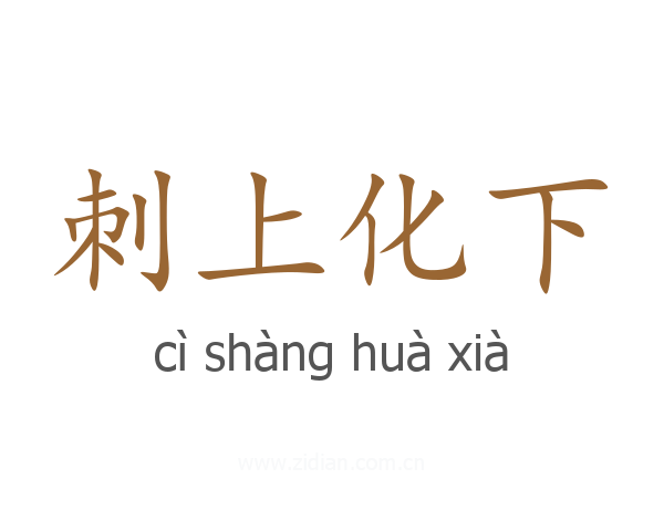 刺上化下
