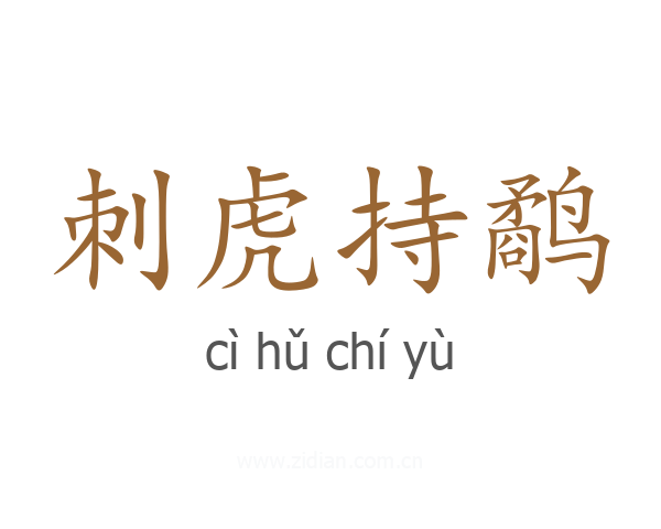 刺虎持鹬