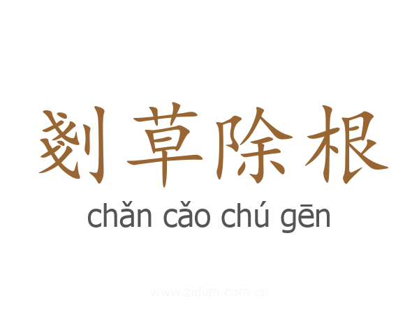 剗草除根