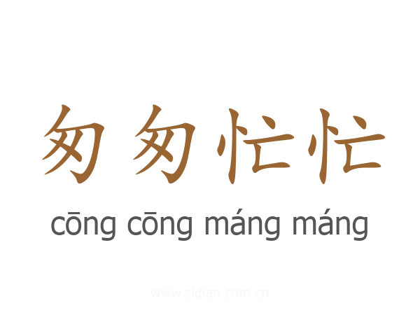 匆匆忙忙