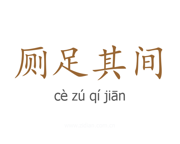 厕足其间