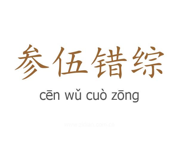 参伍错综