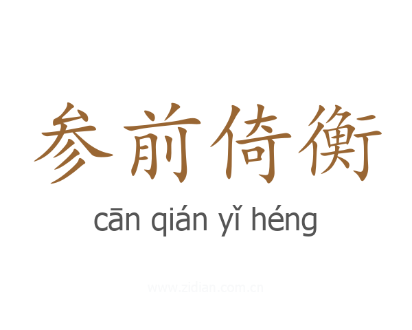 参前倚衡