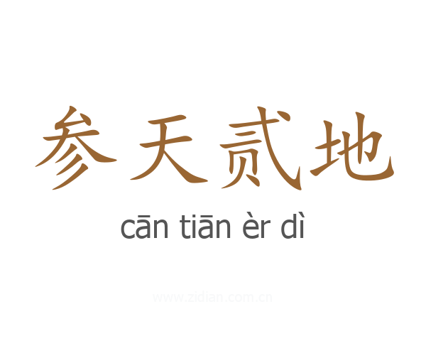 参天贰地
