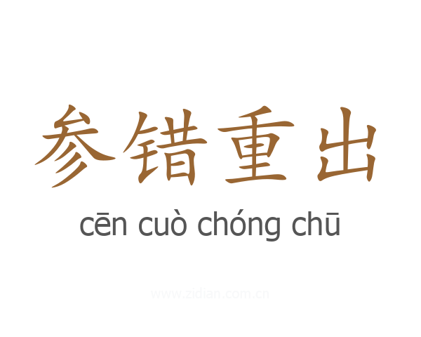 参错重出
