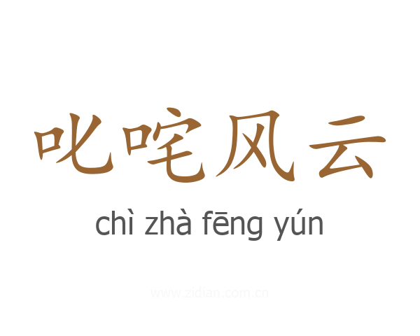 叱咤风云