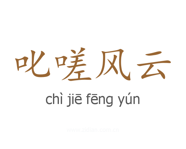 叱嗟风云