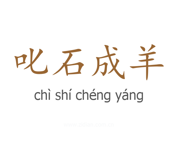 叱石成羊