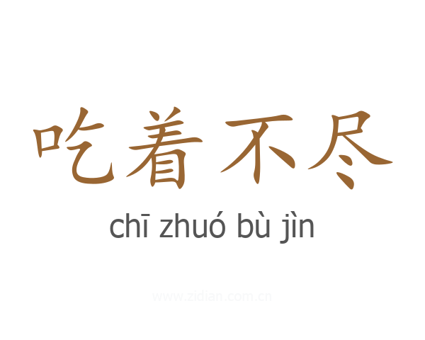 吃着不尽