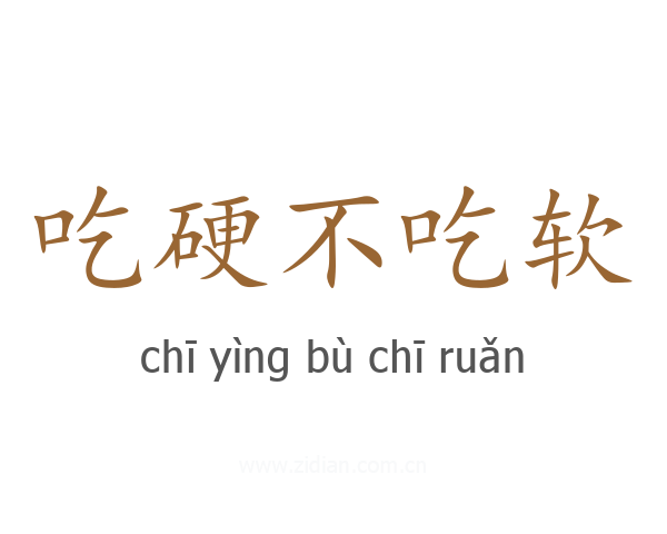 吃硬不吃软