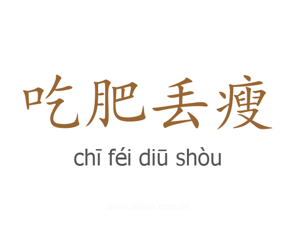 吃肥丢瘦