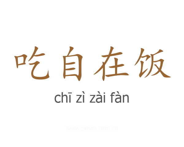 吃自在饭