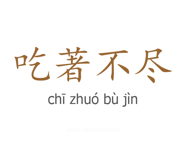 吃著不尽