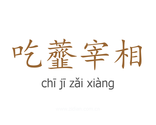 吃虀宰相