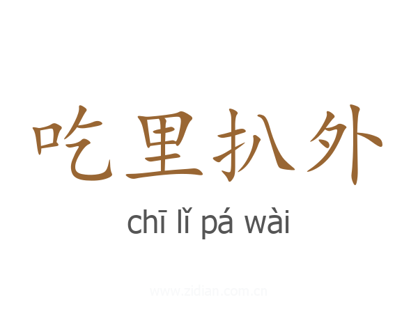 吃里扒外