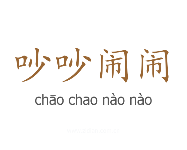 吵吵闹闹