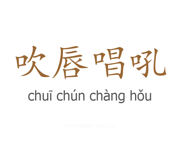 吹唇唱吼