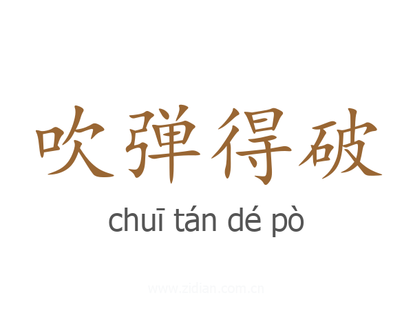 吹弹得破
