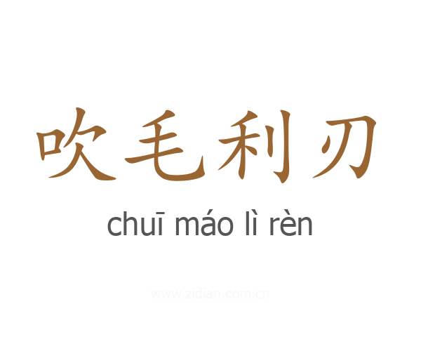 吹毛利刃
