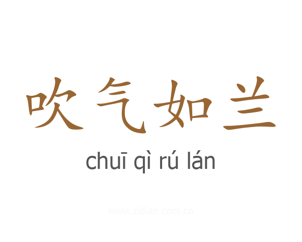 吹气如兰