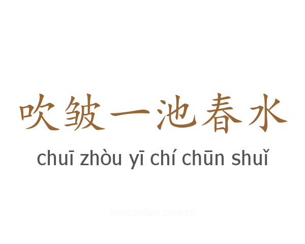 吹皱一池春水