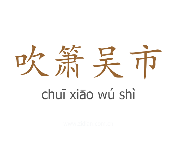 吹箫吴市