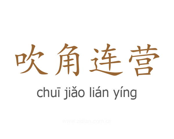 吹角连营