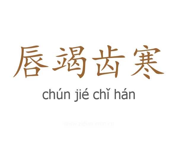 唇竭齿寒
