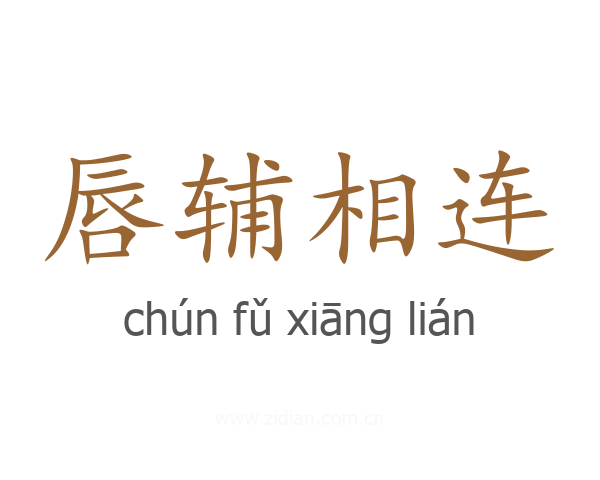 唇辅相连