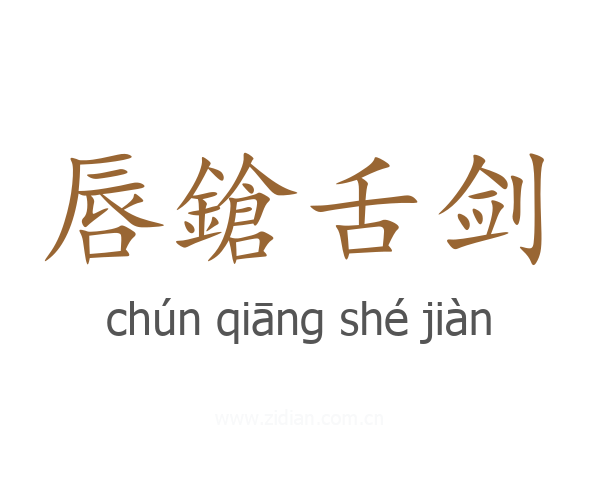 唇鎗舌剑