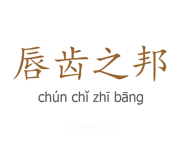 唇齿之邦