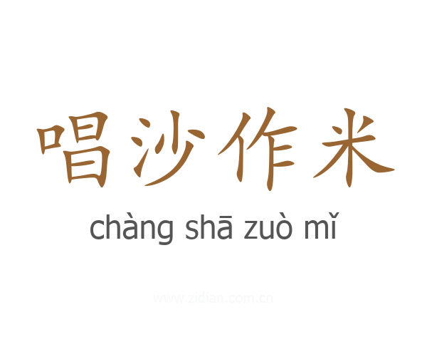 唱沙作米