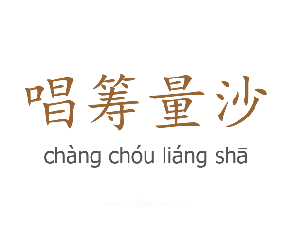 唱筹量沙